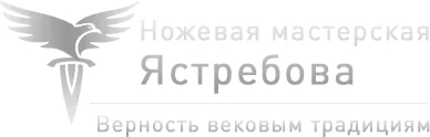 Ножевая мастерская Ястребова