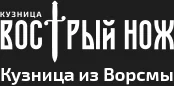 Кузница Вострый Нож