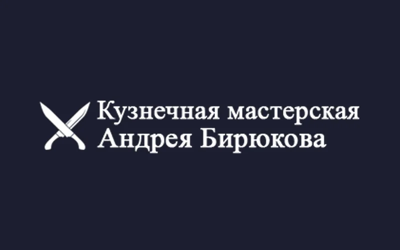 Кузнечная мастерская Андрея Бирюкова
