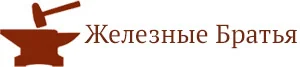 Кузница Железные братья