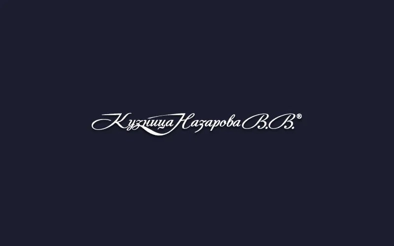 Кузница Назарова В. В.